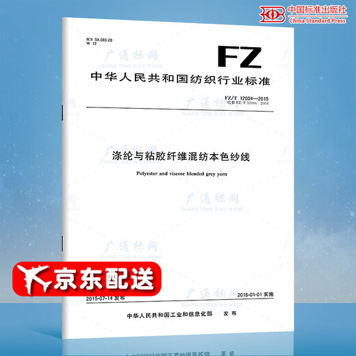 FZ/T 12004-2015 涤纶与粘胶纤维混纺本色纱线 纺织行业标准 中国标准出版社 质量标准规范 防伪查询