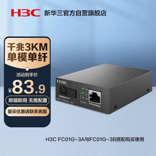 华三（H3C）光纤收发器千兆单模单纤光电转换器 3公里SC接口（单只装）FC01G-3A