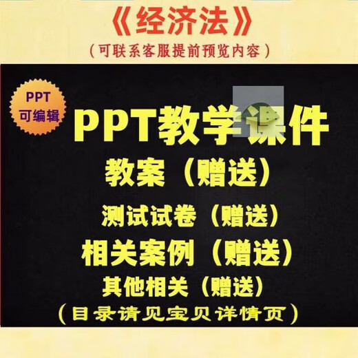 经济法 PPT教学课件 ppt学习素材资料 HSBBT 共761页