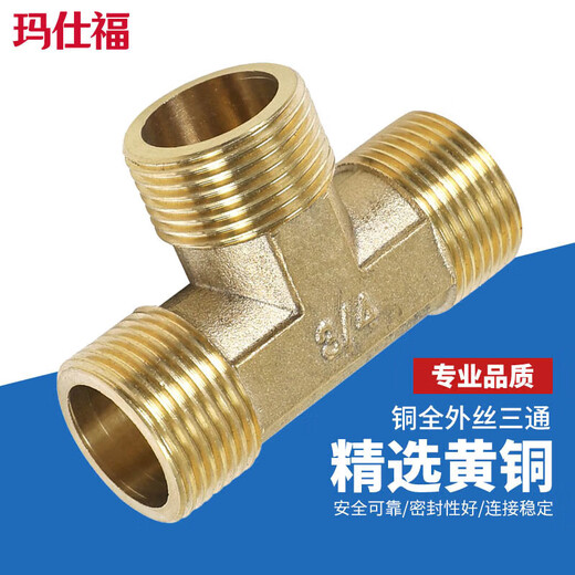 Masifo copper external wire tee joint external tooth tee pipe copper joint 4 points external wire tee (2 pieces)