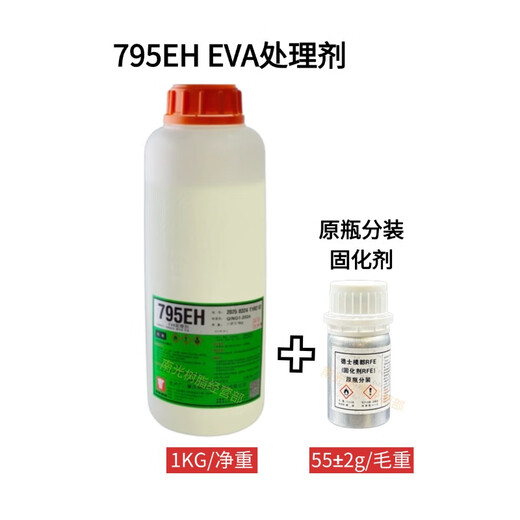 南光树脂1KG装795EH特殊EVA处理剂免打粗/免照射需+RFE/RH固化剂使用 1公斤装795EH(配毛重55gRFE）做深色
