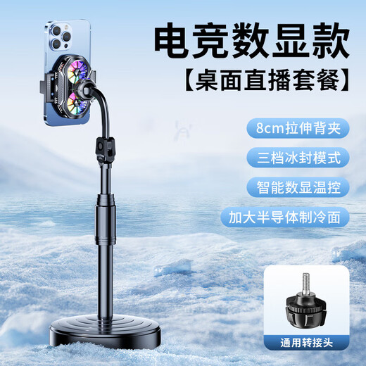 直播手机散热器降温神器半导体制冷超静音冰封背夹一体支架主播打游戏适用苹果小米黑鲨一加红魔 【桌面直播款】超频制冷/三档数显+35cm升降支架