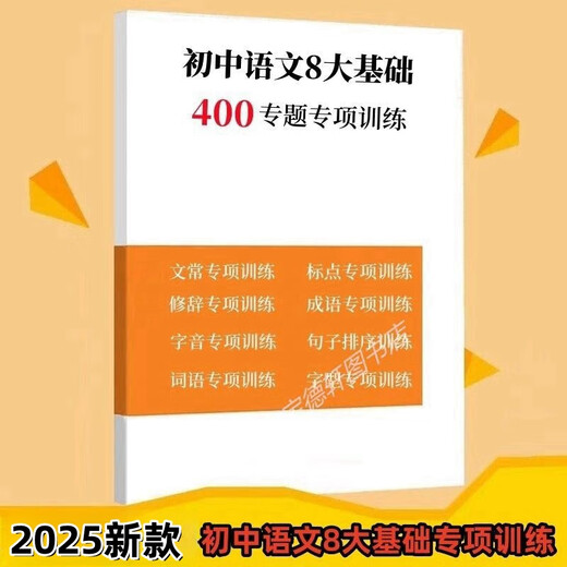 2025新课改初中语文历年易错题易混5000字词初中语文基础知识高频考点1300题 字音自形