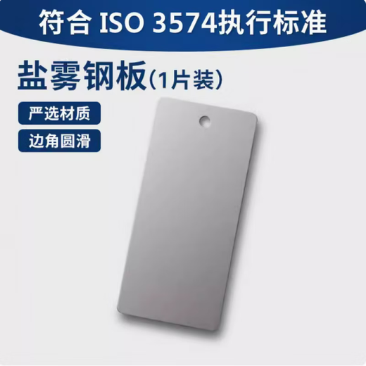 XMSJ salt spray test calibration plate CR4 cold rolled steel mass loss ratio comparison plate T101252012 ISO9227 one piece