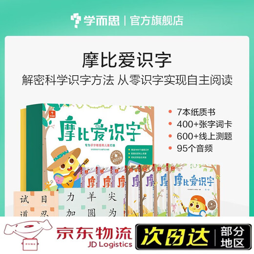 【全新正版】【极速送达】学而思 摩比爱识字 摩比爱数学家族产品 幼儿识字 幼小衔接学前识字启蒙  从零识字实现自主阅读（7册）1000个高频字 1048个词语 95个音频 400+字词卡 艾宾浩斯遗忘