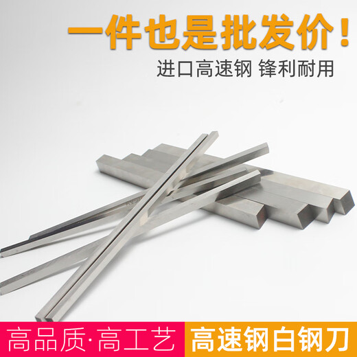 碉凰白钢刀条超硬刀 高速钢条未开刃44 55 66 88 1010 1212 12x12200MM