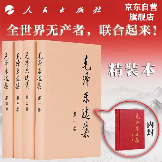 毛泽东选集精装本 套装全4册 毛选完整无删减版 内含毛泽东的党委会的工作方法论持久战诗词实践论矛盾论