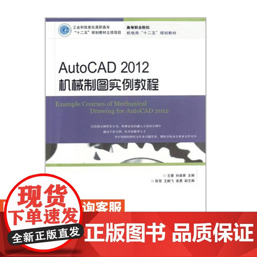 Véritable AutoCAD 20 * 2 Exemple de dessin mécanique Tutoriel (Industrial and Information Technology ** '12th Five Year Plan Textbook Project) 9787 ** 528 * 654F
