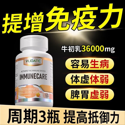 VLIDATE原装进口免疫球蛋白牛初乳体虚换季易感皮肤过敏荨麻提高免疫力 一瓶基础装[60粒]