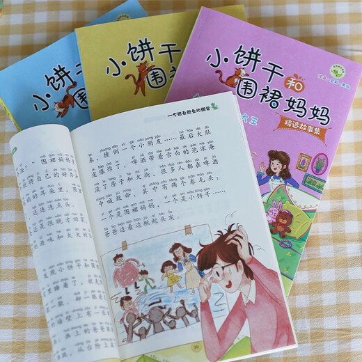 小饼干和围裙妈妈精选故事集·餐桌下的惊喜 5-8岁儿童故事书亲子共读情感教育故事注音版