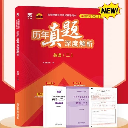 自营图书高效提分秘籍自考教材历年真题深度解析马克思15040 15041 15042 15043 1 英语二 历年真题深度解析试卷