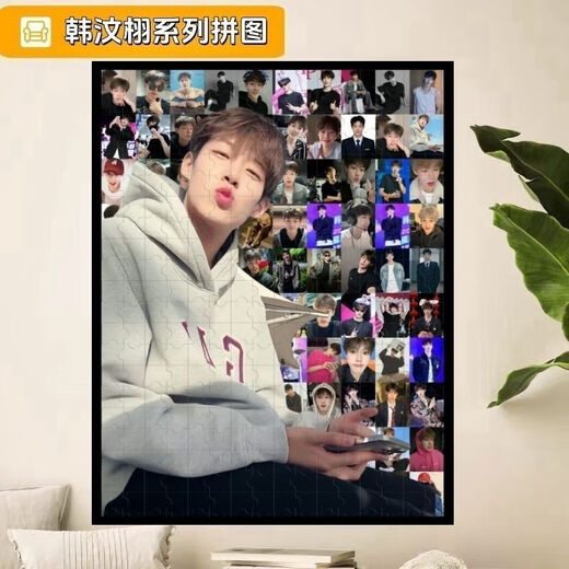 昂沐韩汶栩马赛克拼图1000片带相框成人生日礼物网红周边海报 韩汶栩G款-A674 300片精美盒装-无框（默认打散）