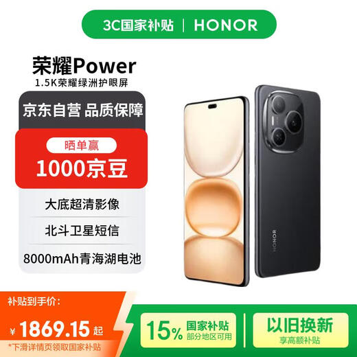 Honor Power 12+256, Magic Night Black, Honor’s self-developed C1+ communication chip, 8000mAh Qinghai Lake battery, ten-sided drop resistance, free phone coupons, national subsidies