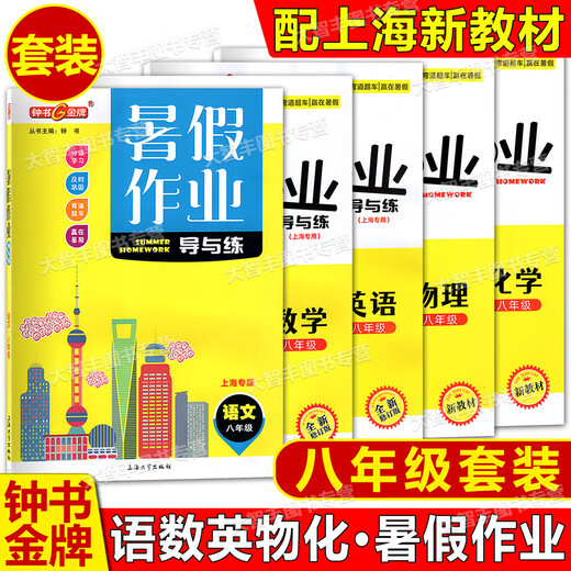 Zhongshu Sommer Hausaufgaben Anleitung und praktizieren chinesische Mathematik Englisch Physik und Chemie 678/Klasse 678/Klasse 1./Klasse 1st/Klasse 2. Semester Sommer -Hausaufgaben -Konsolidierung und Klasse Lernen Shanghai Version Alle Fächer der zweiten Klasse High School der zweiten Klasse der zweiten Klasse