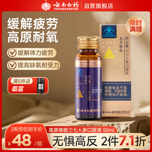 云南白药（YUNNANBAIYAO）高原维能养之素三七人参口服液 抗疲劳提高耐缺氧50ml 