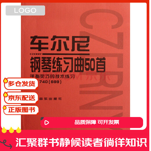 【正版图书 京东配送 可开发票 】车尔尼钢琴练习曲50首 手指灵巧的技术练习 (作品740 699 声像版）