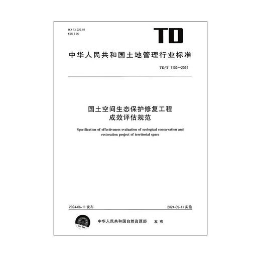 TD/T 1102-2024 Standards für die Effektivitätsbewertung des Landraums Ökologischer Schutz und Restaurierungsprojekte neu formuliert 2024.9 12116