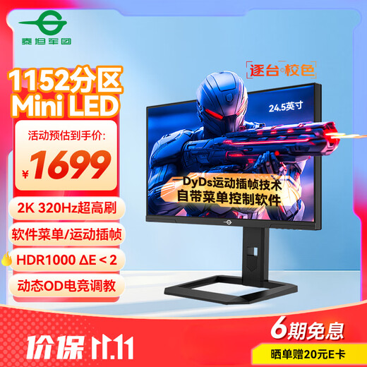 泰坦军团24.5英寸 1152分区 MiniLED 2K 320Hz DyDs技术 RGB背光灯 升降旋转1msGTG专业电竞显示器P245MS+ 