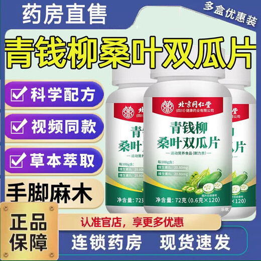 北京同仁堂青钱柳桑叶双瓜片降植物萃取血糖血压适合用头晕心悸疲惫中药材 3瓶完整周期装【拍1发3】【 99%客户的选择】