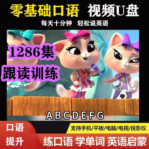 零基础口语跟读练习视频U盘英语听力2642集动画视频英文磨耳朵U盘 套餐二64gU盘 零基础英语全套【1348集】2 64GB 官方标配