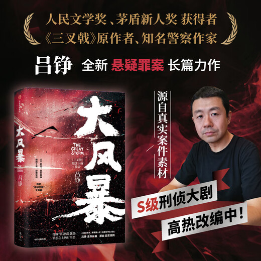 
Chinese Contemporary Novel Series Lu Zheng's Works Series Trident Great Storm Suspense Crime Novels CITIC Publishing House SN6225