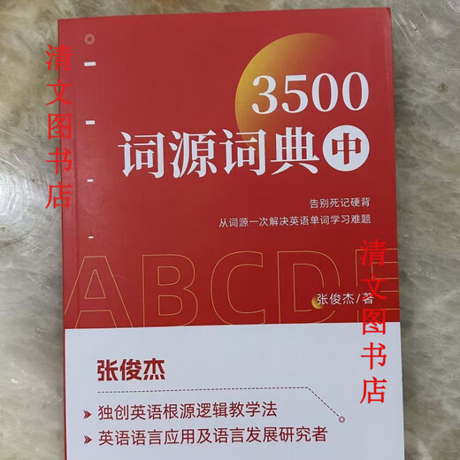 [1348 collections] Etymology Dictionary Zhang Junjie English Etymology Dictionary 3500 Minimalist English root learning method Combined with 4 books 42 sections + 2 sections playback