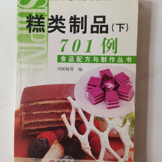 糕类制品下701例_刘树栋等编 食品配方与制作丛书 糕类制品701例