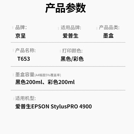 京呈T653墨盒适用爱普生EPSON StylusPRO 4900打印机4900喷墨墨水墨盒 【200ml】T6531 黑色墨盒