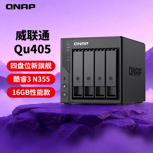 威联通（QNAP）Qu405企业级家庭存储 N355 16G内存16T容量网络存储NAS私有云 AI相册手机备份 网盘互联文件服务器