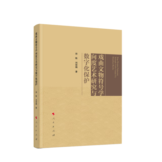 
Research on semiotic dimension art and digital protection of opera cultural relics 97870102**677