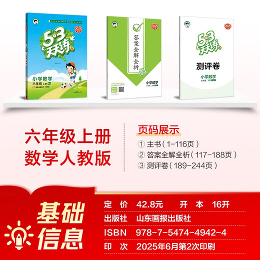 2025秋季53天天练小学数学六年级上册RJ人教版五三天天练5 3天天练5.3天天练5·3天天练学霸培优学霸提优