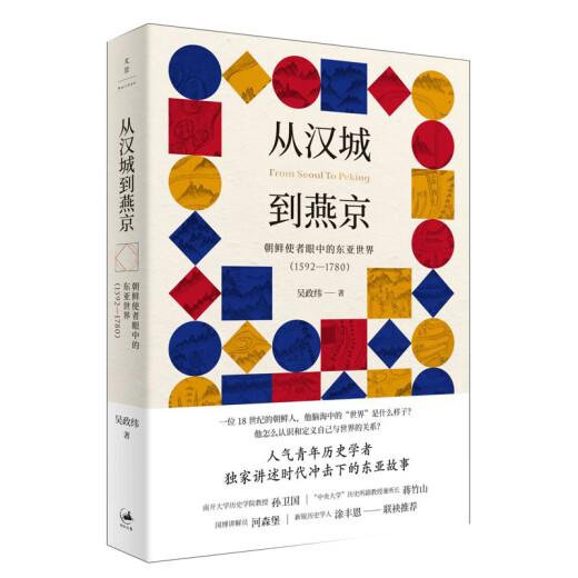 从汉城到燕京 朝鲜使者眼中的东亚世界(1592-1780) 9787208163430