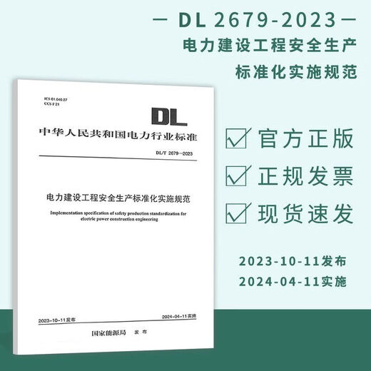DL/T 2679-2023 Especificaciones de implementación para la producción de seguridad de proyectos de construcción de energía DL/T 2679-2023 Especificaciones de implementación para proyectos de construcción de energía