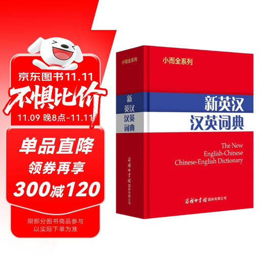 新英汉汉英词典