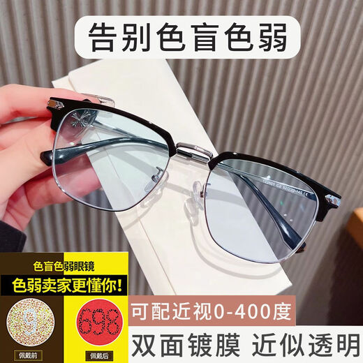 红绿高清色盲色弱眼镜 看色盲图谱开车日常佩戴 色盲色弱矫正改善 黑银框【双面镀膜近似透】 0度平光镜【送镜盒+布+测试卡】