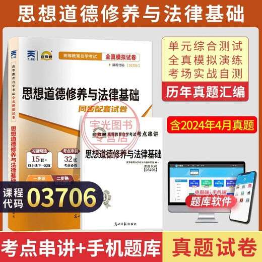 自考通历年真题试卷03706专科书籍15042思想道德修养与法律基础2025年自学考试中专套大专高起 【03706思修】历年真题