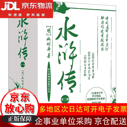 Water Margin (full volume 2) is specially customized for students with 120 chapters of the <Water Margin> 120 chapters of the full version, more than 1,300 precise notes, more than 300 uncommon characters pronunciation [new genuine version/Jiangkura direct post/invoice-issued]