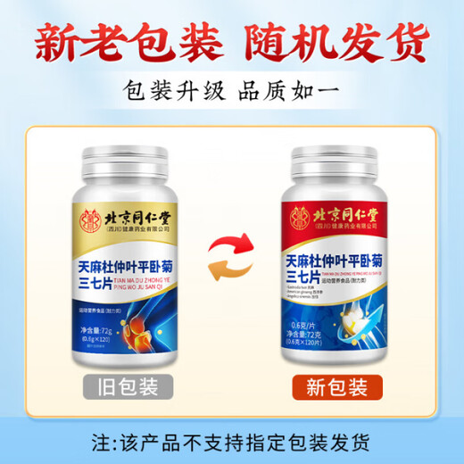 Peking Tongrentang Gastrodia Eucommia Ulmoides Blatt Pingwo Ju Sanqi offizielles Flaggschiff -Laden Gastrodia Sanqi Tongluo Tabletten 1 Flasche [Erfahrungspaket]