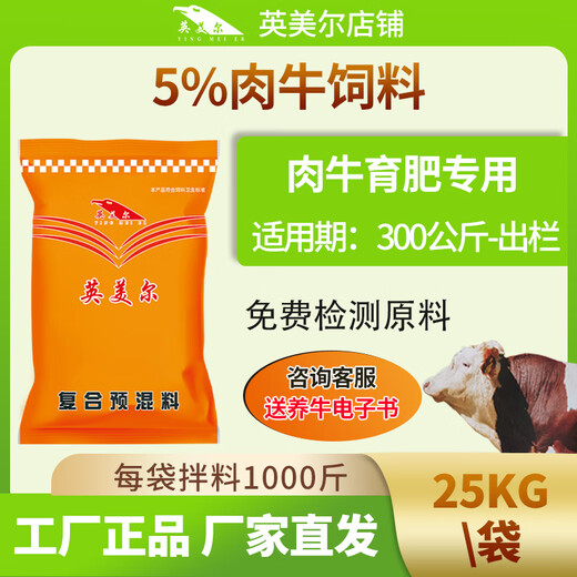 YINGMEIER cattle feed premix, special feed additive for beef cattle during fattening period, feed for cattle, beef cattle grow meat fiercely, for fattening period (25kg)