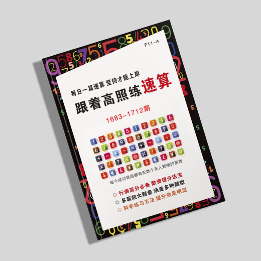 25【新款来袭】跟着高照练速算新款练习题公务员速算高分专属题本 新品【1713-1742】