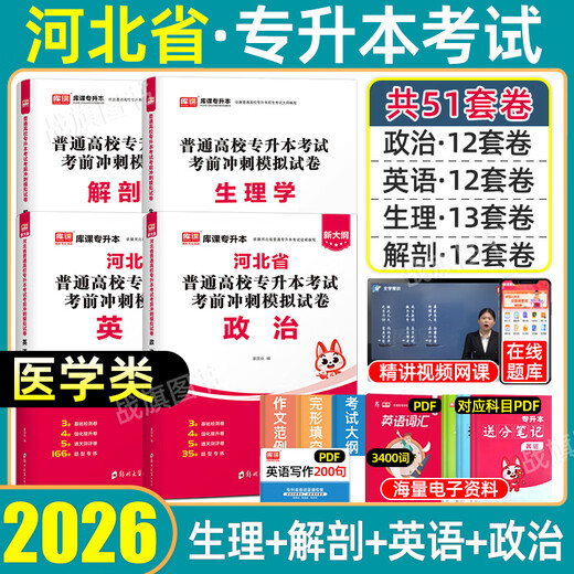 
New syllabus] 2026 Ku Course Hebei Junior College to Bachelor College Entrance College English Politics Advanced Mathematics 2 Examination Review Materials Previous Years’ Real Questions Simulation Test Papers Must-Print 2000 Questions Advanced Mathematics 1212 Hebei Provincial General Colleges and Universities Course College Enrollment 2025 Science and Technology 1234 Education 123 Class Medicine 12345 Class Management Economics