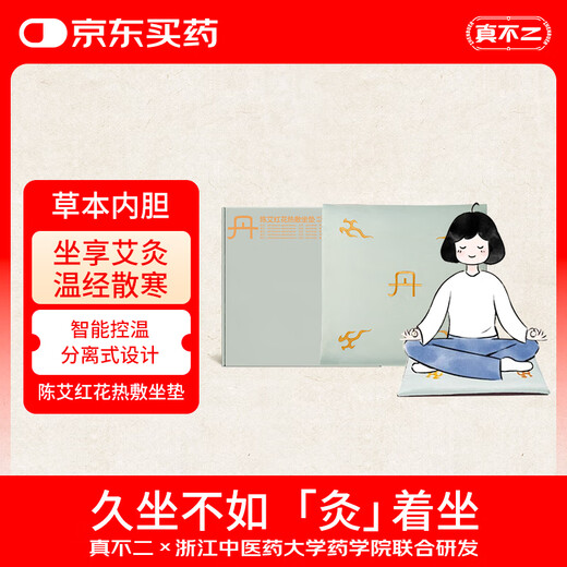真不二艾灸热敷袋理疗袋艾草陈艾红花坐垫护腰暖宫热敷坐垫