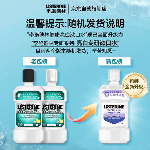 李施德林(Listerine)专研亮白漱口水柠檬清新口气500mL*3新老随机发货