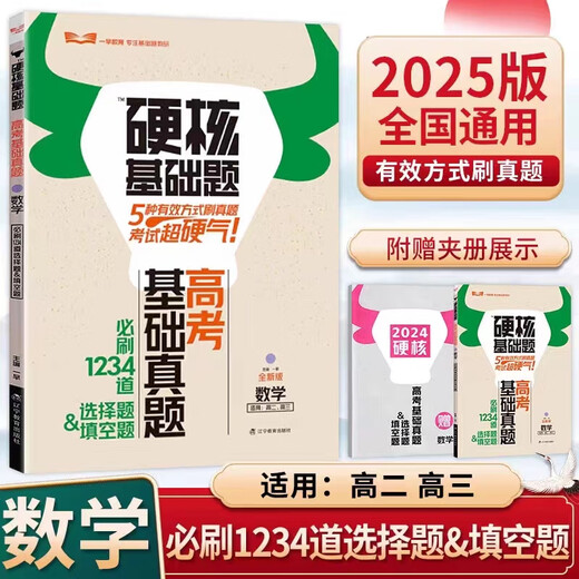 【正版速发】【正版速发】2025版一早高考硬核基础真题必刷 1234填空选择题678 物理（1234道选择题） 全国版