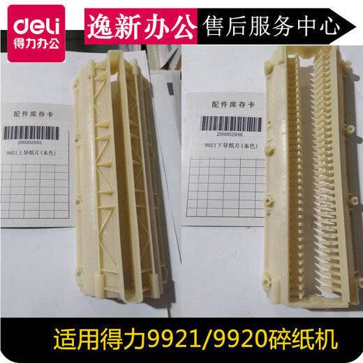 泰士隆定制适用得力碎纸机配件9920/21/9912/9953/33152/52/51塑料片挡 9926