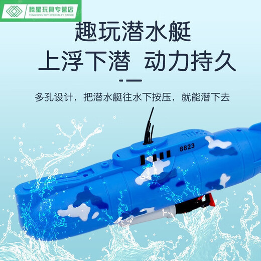 山头林村电动潜水艇玩具儿童洗澡玩具船模型非遥控可下水游游男孩戏水 8822潜水艇 基础版送普通