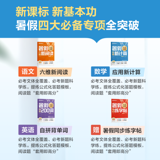 学而思 小学暑假1-6年级专项突破 新课标新基本功 语文六维新阅读 数学新计算 应用题 英语背单词练语法 练字帖 暑假衔接作业42天科学规划预复习 1300+分钟名师视频精讲 五升六年级 【英语外研版