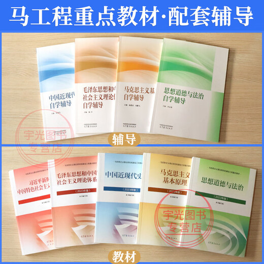 
Self-study junior college to undergraduate 15044 Introduction to the basic principles of Marxism 15043 Outline of Modern and Contemporary History of China Higher Education Edition 15040 Mao Theory of Thoughts and Horse Engineering Undergraduate Political Postgraduate Entrance Examination Textbook Tutorials [15042] Thoughts and Soothing: Self-study Tutoring