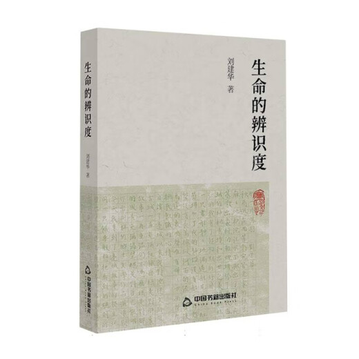 生命的辨识度 9787506**3923 刘建华|责编：盛洁 中国书籍