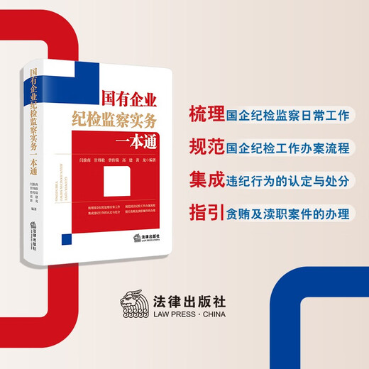 A guide to the practice of discipline inspection and supervision of state-owned enterprises